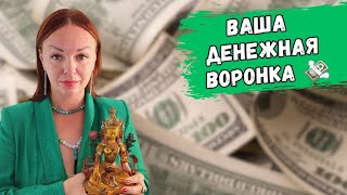 Ваша денежная воронка 💸. Энерготерапия, Денежный эгрегор, Космоэнергетика