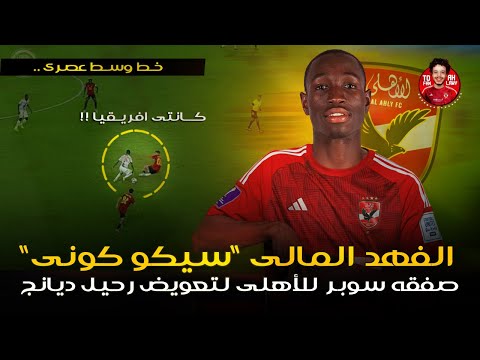 الفهد المالي سيكو كونى خليفة نجولو كانتى صفقه سوبر للنادي الأهلي لتعويض اليو ديانج 2024