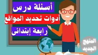 اسئلة درس ادوات تحديد المواقع رابعة ابتدائى دراسات اجتماعية المنهج الجديد 🌍