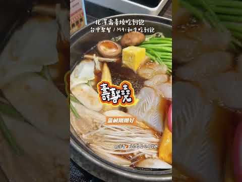 台中|北澤壽喜燒 #台中 #台中美食 #台中晚餐 #火鍋 #和牛 #吃到飽推薦