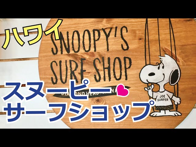 Shopping Vlog in Hawaii] This time, I went to the beloved Snoopy