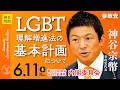 【国会中継】LGBT理解増進法の基本計画について」参議院議員 神谷宗幣 国会質疑 令和8年6月11日 参政党