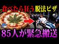 【ゆっくり解説】脱法ピザで緊急搬送。飲食店で起きたデス食品事件３選