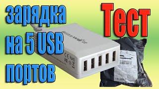 Зарядное устройство на 5 USB портов BlitzWolf из Banggood.com