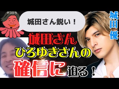 【 ひろゆき✖️城田優 】城田さんが確信に迫る‼️【夜な夜な生配信!質問ゼメナール，切り抜き，hiroyuki，コラボ，城田優，俳優】