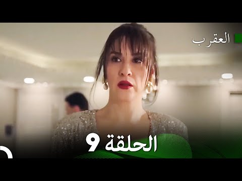 العقرب الحلقة 9 Arabic Dubbed 