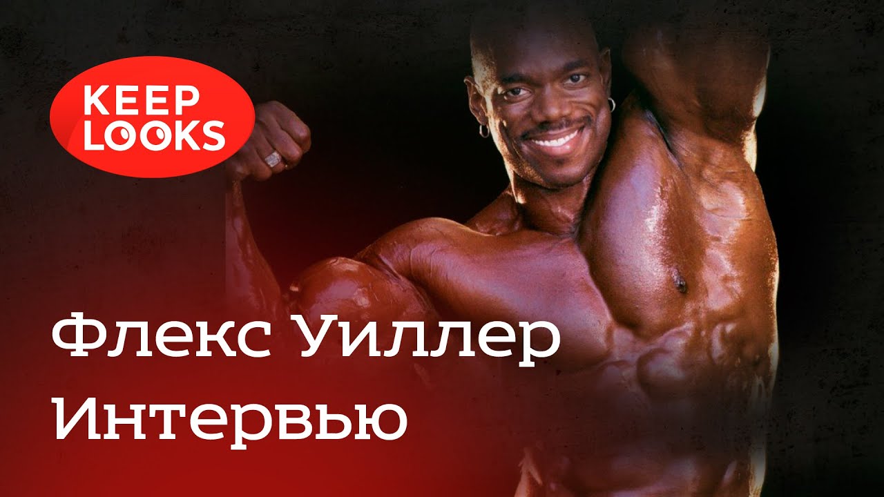 Флекс Уиллер - Интервью / Flex Wheeler - Interview - YouTube