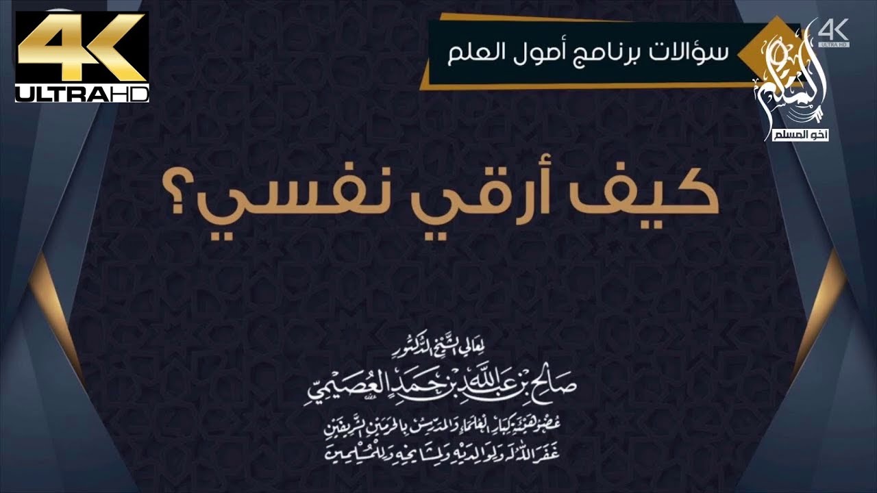 كيف أرقي نفسي ؟ - الشيخ صالح العصيمي