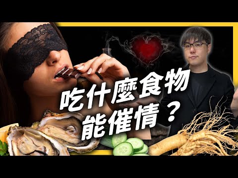 情人節快到了！什麼食物最助興？古人又有哪些催情的祕方呢？《食物知識大拼盤》EP012｜志祺七七