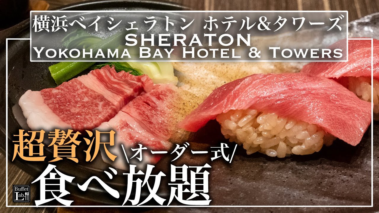 【食べ放題】横浜シェラトンのディナービュッフェが最強だった | 東京ビュッフェラボ