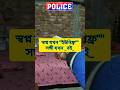লক্ষ্য পুলিশ 🎯 #WBPRanit76 #shorts #police