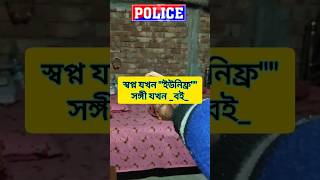 লক্ষ্য পুলিশ 🎯 #WBPRanit76 #shorts #police