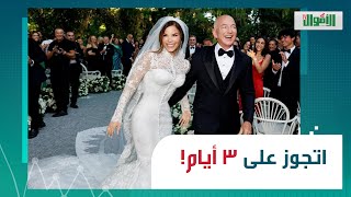تاني أغنى رجل في العالم بيتجوز: جيف بيزوس جاب 50 طيارة للضيوف...الملكة رانيا بتعمل إيه هناك؟