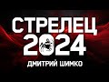 СТРЕЛЕЦ - ГОРОСКОП - 2024 / ДМИТРИЙ ШИМКО