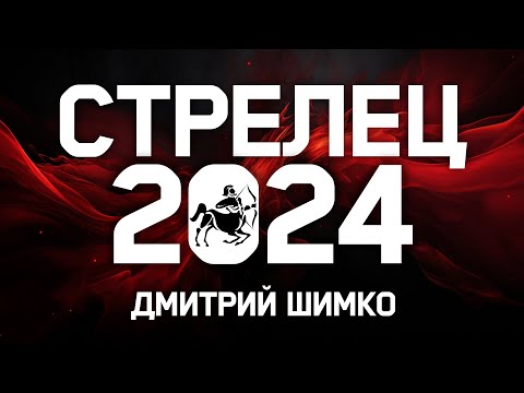Видео: СТРЕЛЕЦ - ГОРОСКОП - 2024 / ДМИТРИЙ ШИМКО