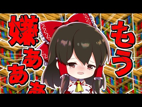 【マイクラ】れいむ精神崩壊！？　新世界樹の街クラフト生活 Part5【ゆっくり実況/マインクラフト/Minecraft】