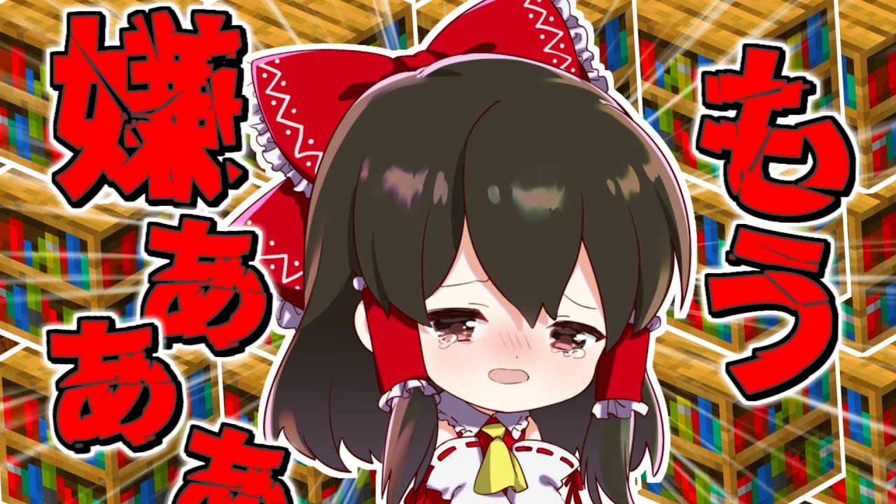 マイクラ れいむ精神崩壊 新世界樹の街クラフト生活 Part5 ゆっくり実況 マインクラフト Minecraft Youtube