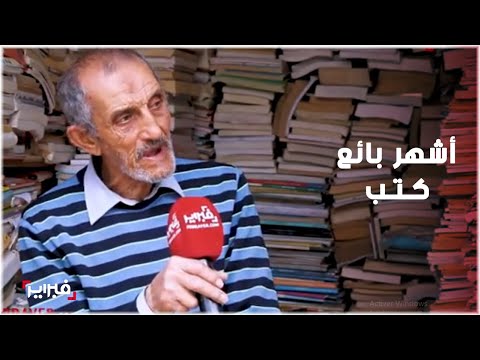 قرأ 4000 كتاب في نصف قرن فبراير تزور أشهر بائع كتب في المغرب