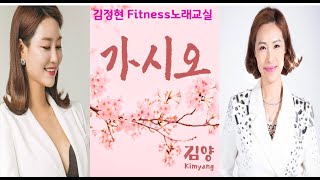 가시오- 김양- 김정현 Fitness 노래교실- C#m, Cm, Bm, G#m(남자)