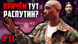 2pac (Tupac) жив? Ответ в клипах Hit 'Em Up, I Wonder If Heaven Got a Ghetto / Теория 7 дней / ALEKS