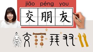 NEW HSK2\/\/交朋友\/\/jiaopengyou_(make friends)How to Pronounce \& Write Chinese Word \& Character #newhsk2