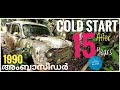 COLD START|| AmbassadorCar||അംബാസിഡർ||After 15 years||Vintage||THE BUGGY ROVER