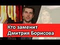 Кто заменит Дмитрия Борисова в программе Пусть Говорят.