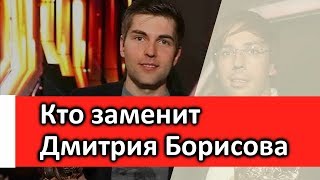 Кто заменит Дмитрия Борисова в программе Пусть Говорят. Кто заменит Дмитрия Борисова в программе Пусть Говорят.