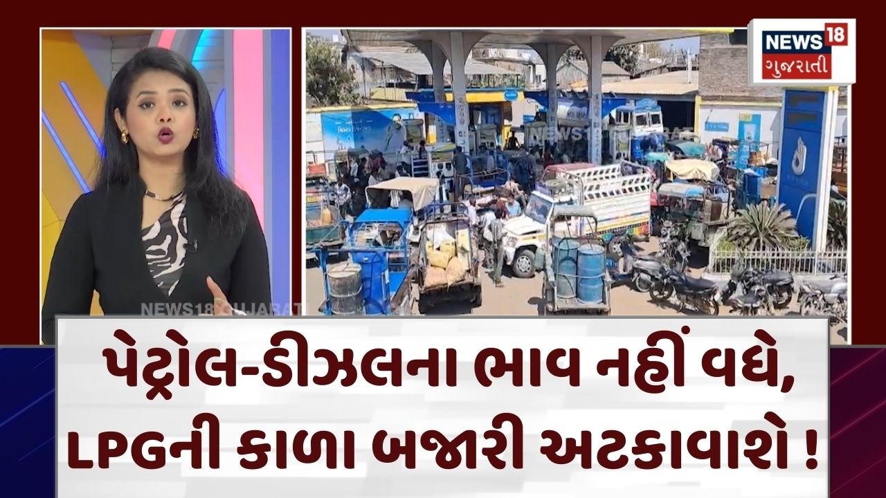 Petrol Diesel Price | પેટ્રોલ-ડીઝલના ભાવ નહીં વધે, LPGની કાળા બજારી અટકાવાશે ! | Black Market | N18G
