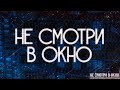 НЕ СМОТРИ В ОКНО! Страшные Истории На Ночь.