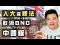 （開啟字幕）人大或釋法取消BNO中國籍，香港人成「無國籍人士」可馬上入籍英國，20200728