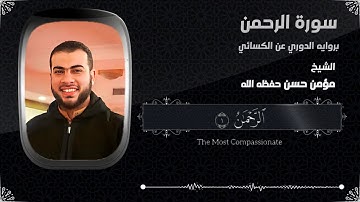 سورة الرحمن بروايه الدوري عن الكسائي بصوت الشيخ مؤمن حسن حفظه الله