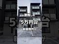 【札幌賃貸情報】激推しの新築物件が5万円で登場‼︎#札幌#札幌不動産#札幌賃貸マンション#一人暮らし#同棲