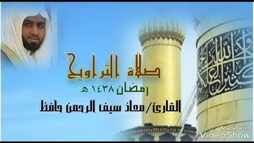 من سورة آل عمران || القارئ معاذ سيف الرحمن || تراويح رمضان ١٤٣٨هجري (قطر - الدوحة)