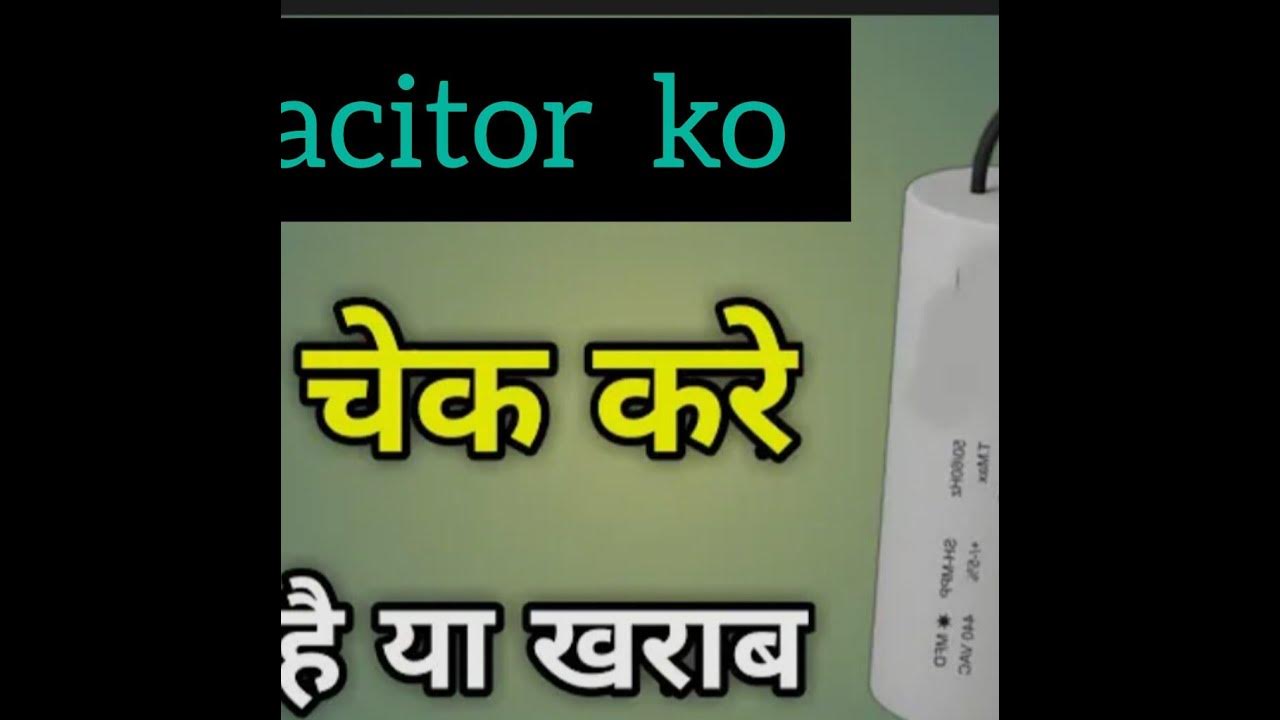 capacitor kaise check kare multimeter se, capacitor kaise check karen