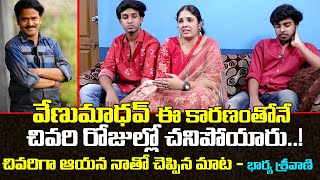 వేణుమాధవ్ అందుకే చనిపోయారు - భార్య శ్రీవాణి | Comedian Venu Madhav wife Sreevani interview | TW