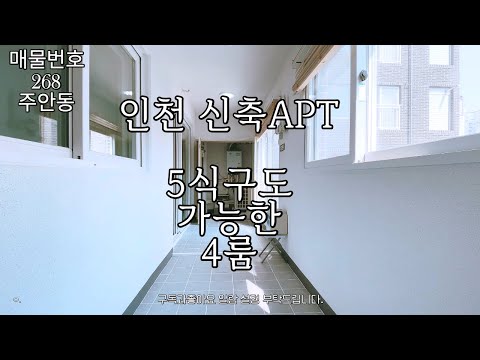 인천신축아파트 대가족도 가능한 4룸 방.거실.통베란다 모든게 다크다.거기다 더블역세권~