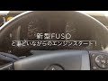 新型FUSOトラック、マニュアルミッション車のエンジンスタート風景です