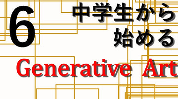 #6text関数【未経験からのプログラミング講座】中学生から始めるGenerative Art