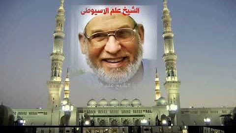 سورة الأنبياء برواية حفص عن عاصم القارئ الشيخ علم الاسيوطى