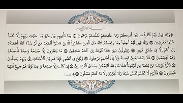 تلاوةُ الآيات الكريمة.   سورة يس.  [45-54]