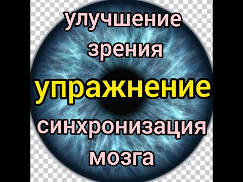 Видео: Как да поддържаме добро зрение (със снимки)