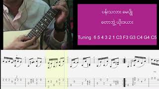 ပန်းသလားမေပျို (တောဘွဲ့ ယိုးဒယား) မယ်ဒလင် TabNotes