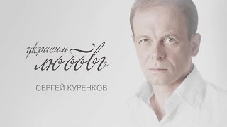 Сергей Куренков «Украсим любовь» (2020) 0+