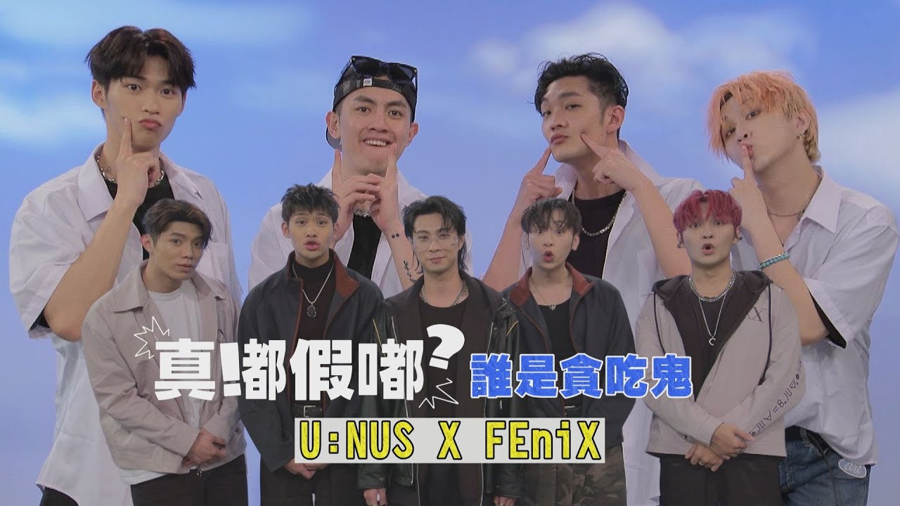 【真嘟假嘟】U:NUS & FEniX 誰是貪吃鬼│蔡承祐終極處罰求饒被虧太油XD 夏浦洋當老師太好講話學生們造反惹!!