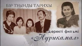 «Бір туынды тарихы» циклі: «Нурикамал» деректі фильмі