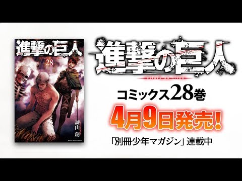 【別マガ】『進撃の巨人』第28巻 コミックス発売告知！【PV】