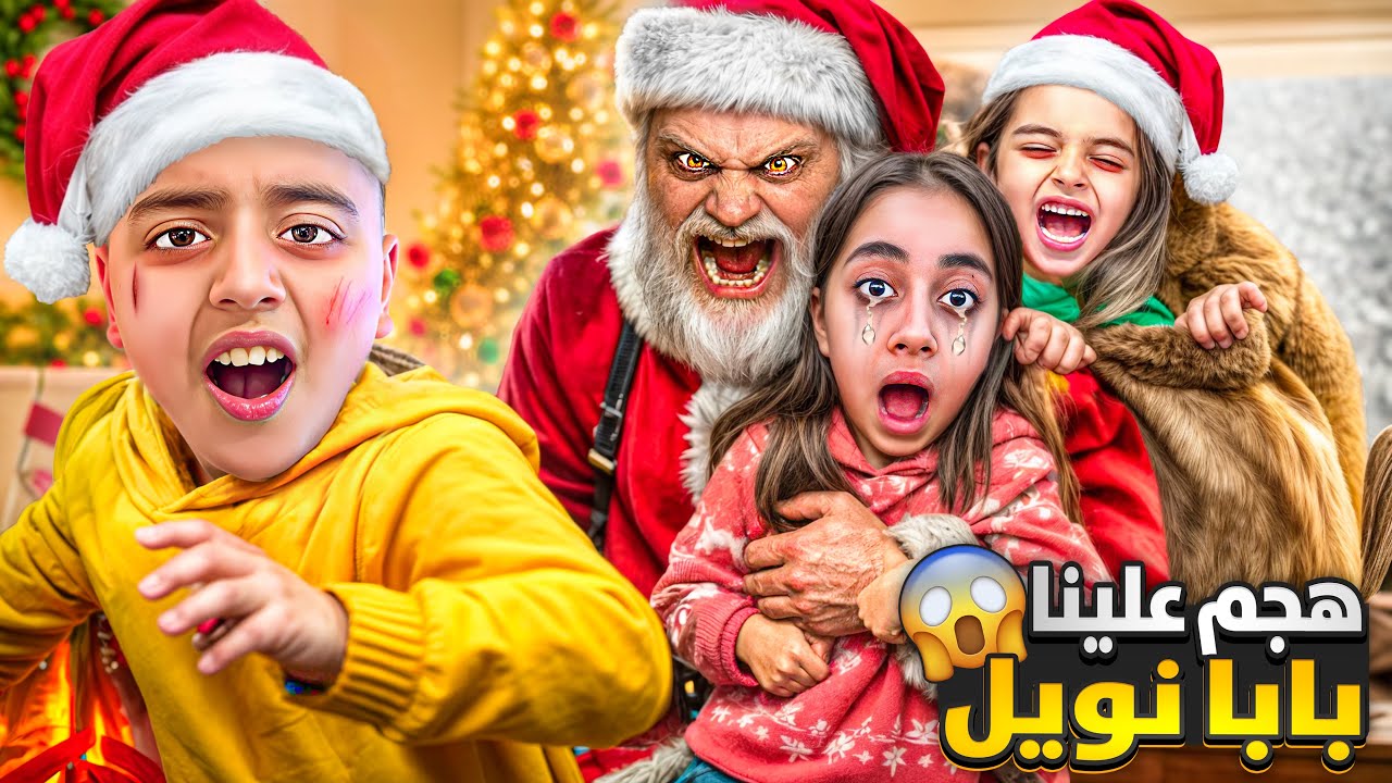 هجم علينا بابا نويل ضربنا وعزبنا/سرقنا كل الهدايا لي معو شوعمل مع مالك وميرنا وايلين😱