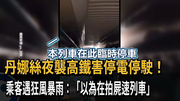 丹娜絲夜襲高鐵害停駛！ 乘客遇狂風暴雨：以為在拍屍速列車－民視新聞