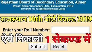 RBSE Class 10th ka result kaise dekhe | राजस्थान 10th का रिजल्ट कैसे चेक करे मात्र 1 सेकण्ड में